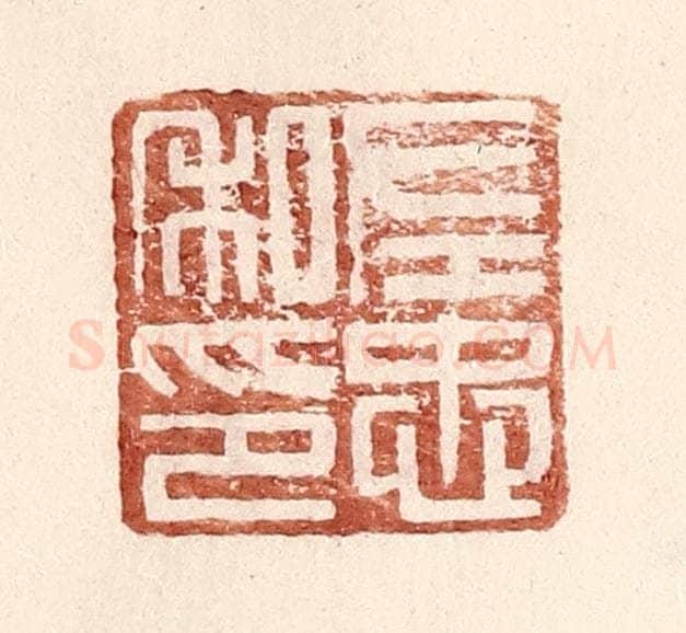 明 王常辑 篆刻印章作品《左忠私印》
