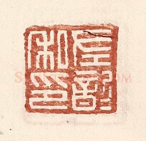 明 王常辑 篆刻印章作品《左歆私印》