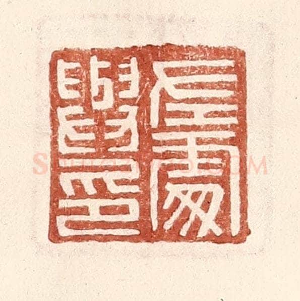 明 王常辑 篆刻印章作品《左䖏与印》