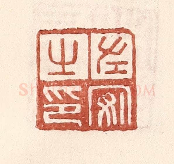明 王常辑 篆刻印章作品《左安之印》