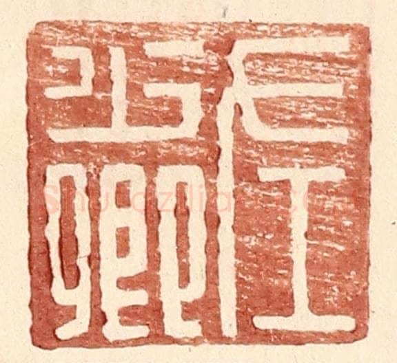 明 王常辑 篆刻印章作品《左少卿》