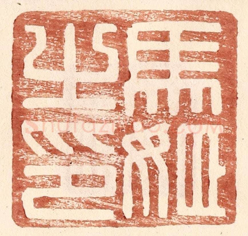 明 王常辑 篆刻印章作品《马姬之印》