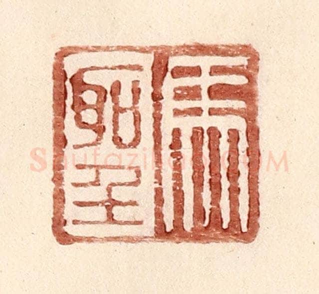 明 王常辑 篆刻印章作品《马圣》