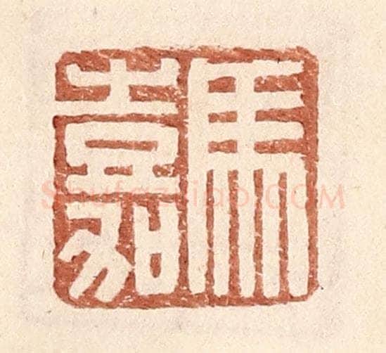 明 王常辑 篆刻印章作品《马嘉》