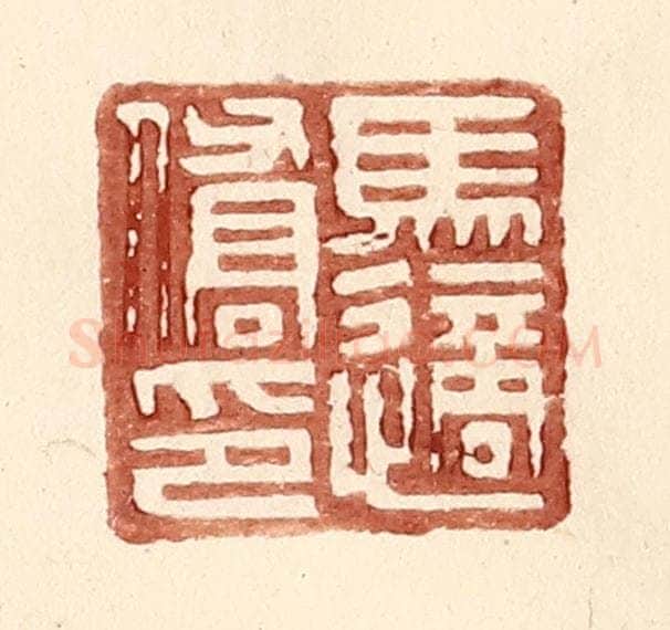 明 王常辑 篆刻印章作品《马适侨印》