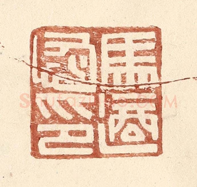 明 王常辑 篆刻印章作品《马适恢印》