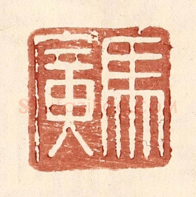 明 王常辑 篆刻印章作品《马广》