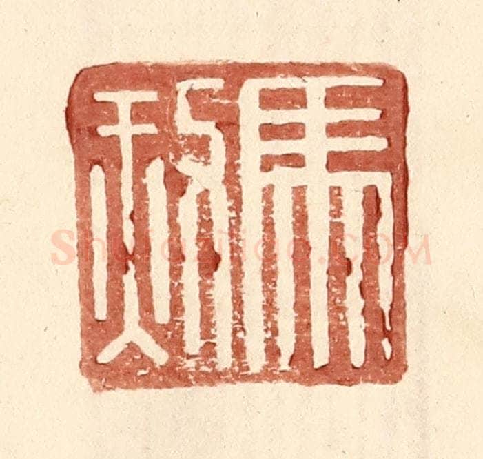 明 王常辑 篆刻印章作品《马赦》