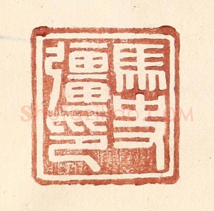 明 王常辑 篆刻印章作品《马史强印》