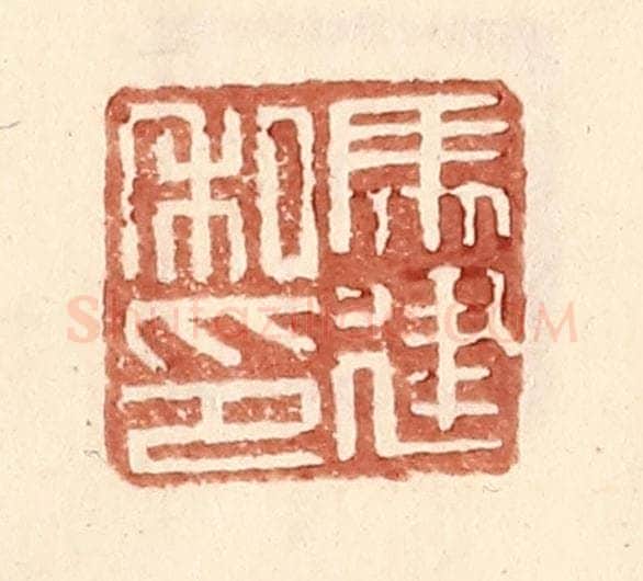 明 王常辑 篆刻印章作品《马建私印》