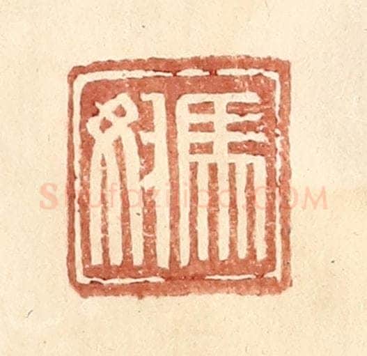 明 王常辑 篆刻印章作品《马奴》