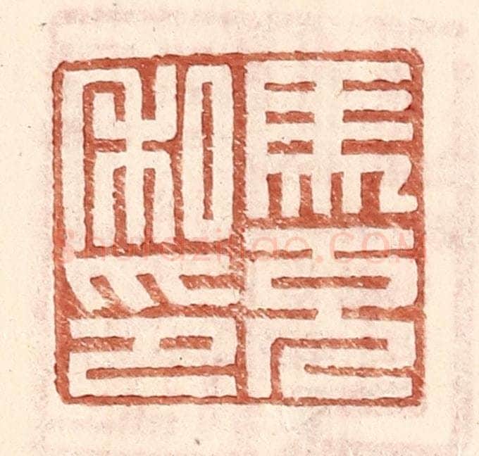 明 王常辑 篆刻印章作品《马充私印》
