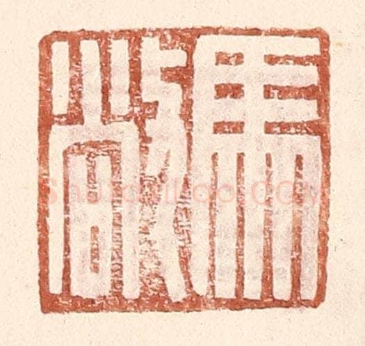 明 王常辑 篆刻印章作品《马敞》