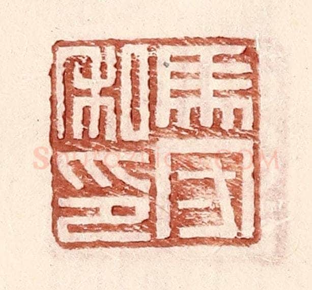 明 王常辑 篆刻印章作品《马守私印》