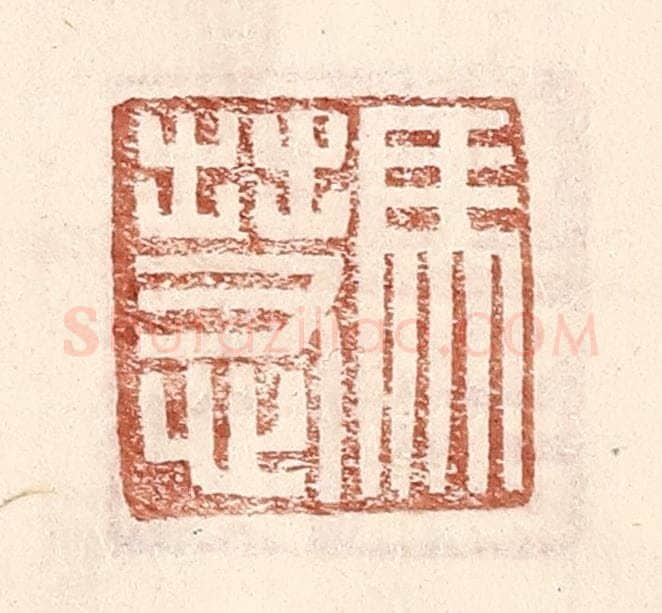 明 王常辑 篆刻印章作品《马慧》