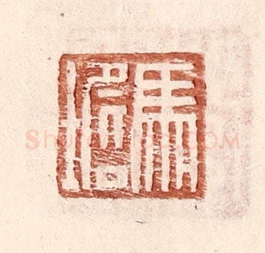 明 王常辑 篆刻印章作品《马㙴》