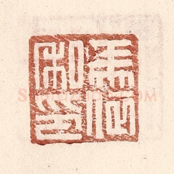 明 王常辑 篆刻印章作品《马依私印》