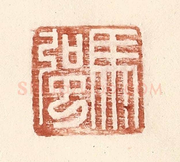 明 王常辑 篆刻印章作品《马强》