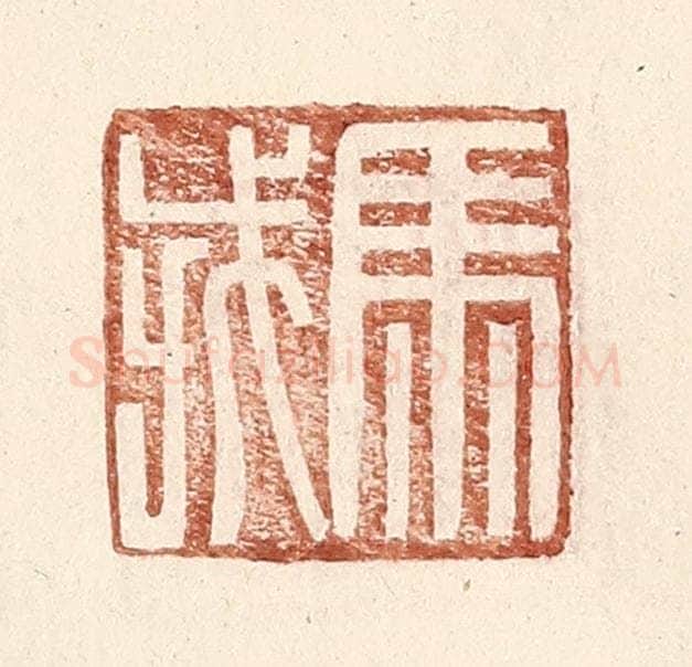明 王常辑 篆刻印章作品《马戎》