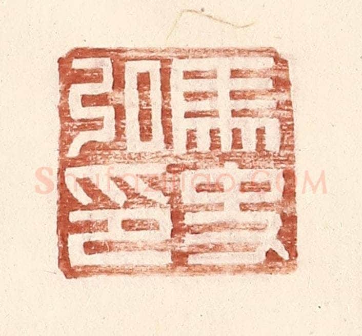 明 王常辑 篆刻印章作品《马史私印》