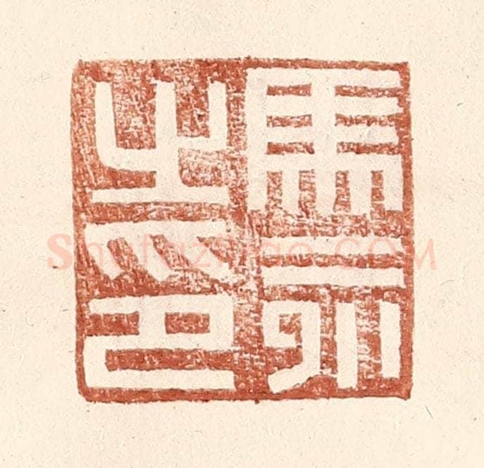 明 王常辑 篆刻印章作品《马永之印》