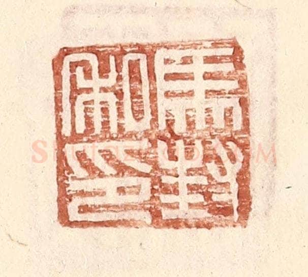 明 王常辑 篆刻印章作品《马封私印》