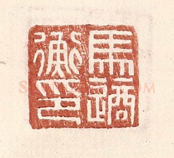 明 王常辑 篆刻印章作品《马适衡印》