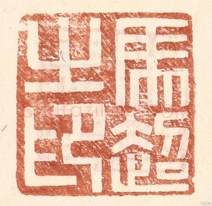 明 王常辑 篆刻印章作品《马超之印》