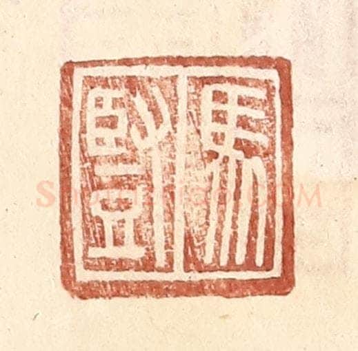 明 王常辑 篆刻印章作品《马竖》