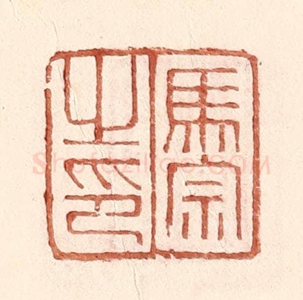 明 王常辑 篆刻印章作品《马宗之印》