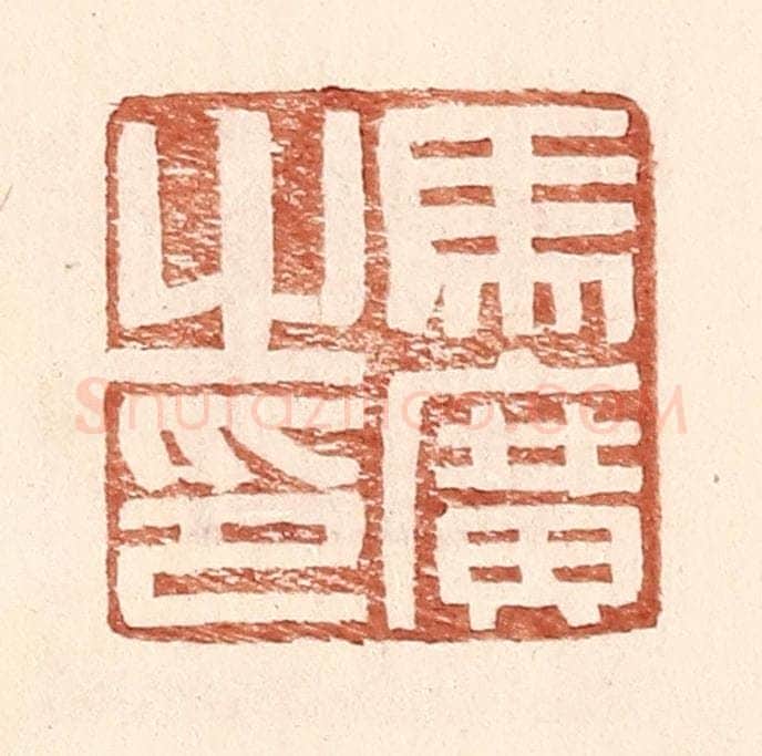 明 王常辑 篆刻印章作品《马广之印》