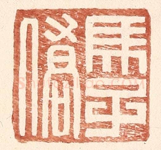 明 王常辑 篆刻印章作品《马子侨》
