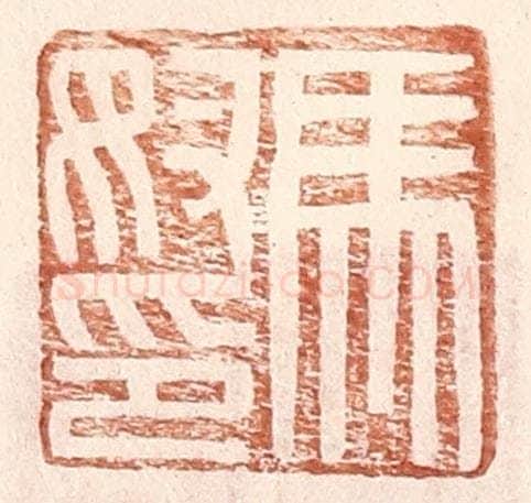 明 王常辑 篆刻印章作品《马奴印》