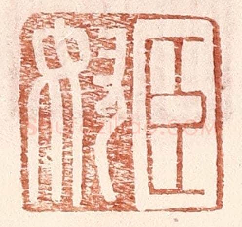 明 王常辑 篆刻印章作品《臣奴》