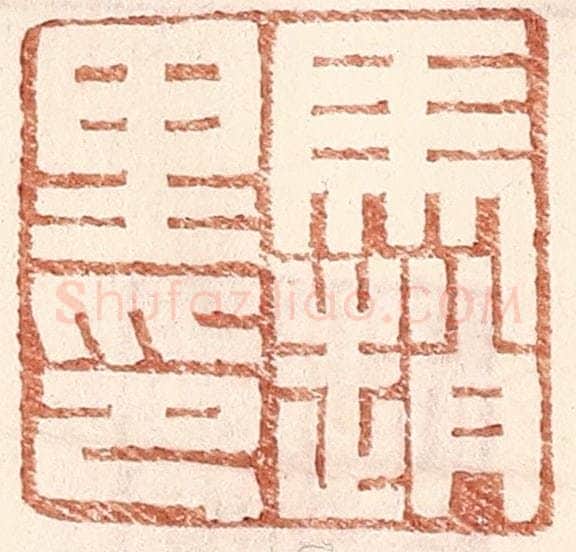 明 王常辑 篆刻印章作品《马赵里》
