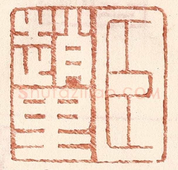 明 王常辑 篆刻印章作品《臣赵里》