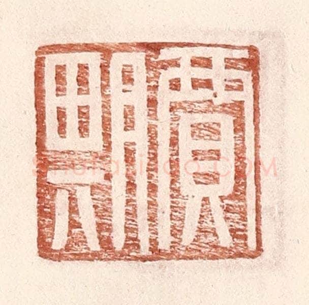 明 王常辑 篆刻印章作品《贾期》