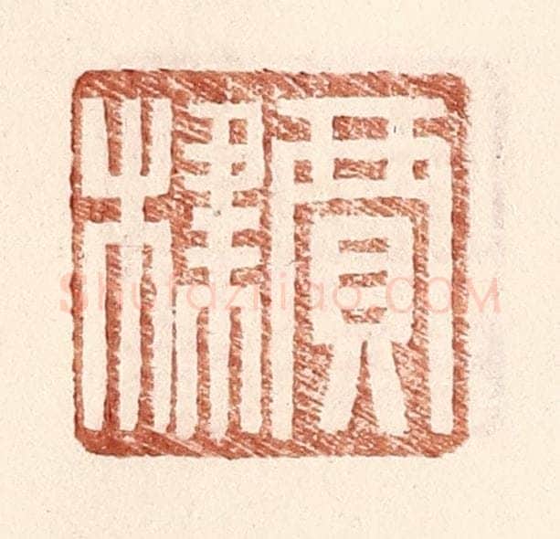明 王常辑 篆刻印章作品《贾棣》