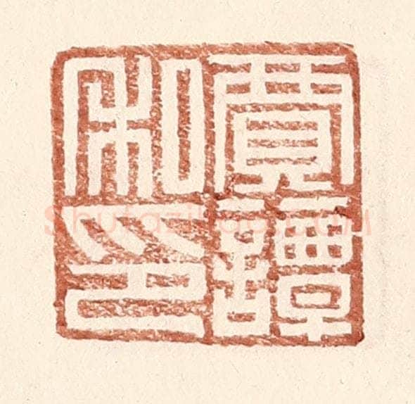 明 王常辑 篆刻印章作品《贾谭私印》