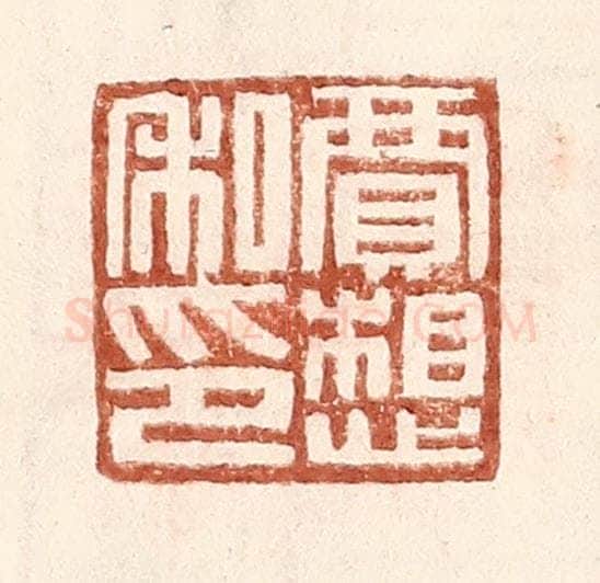 明 王常辑 篆刻印章作品《贾想私印》