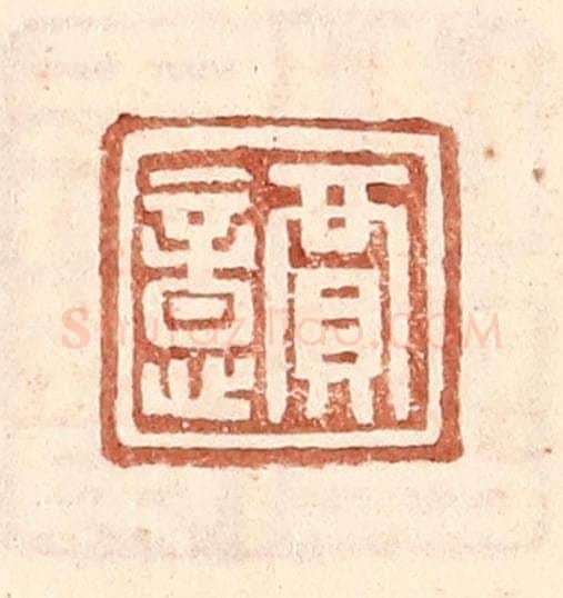 明 王常辑 篆刻印章作品《贾意》