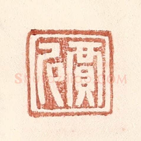 明 王常辑 篆刻印章作品《贾尼》