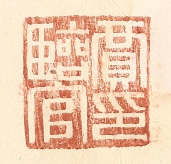 明 王常辑 篆刻印章作品《贾临官印》