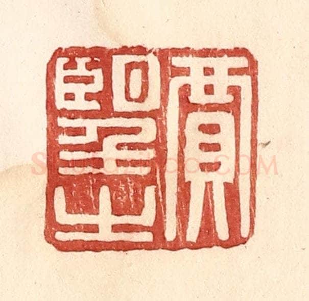 明 王常辑 篆刻印章作品《贾望之》