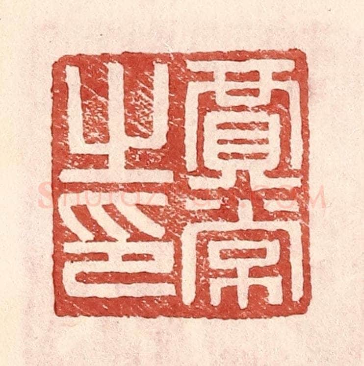 明 王常辑 篆刻印章作品《贾常之印》