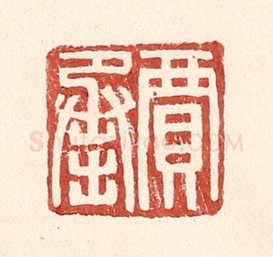 明 王常辑 篆刻印章作品《贾承》