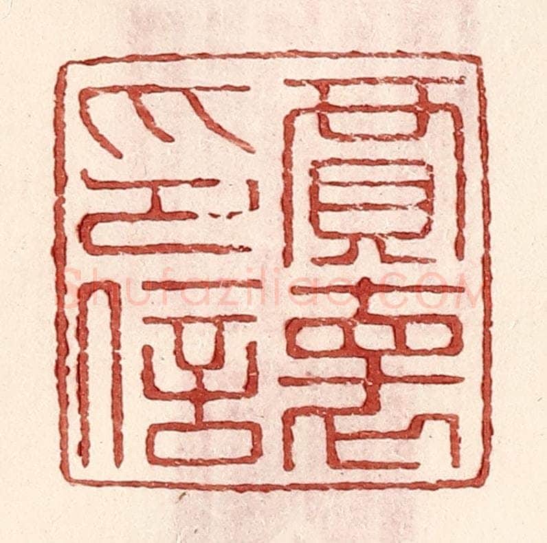 明 王常辑 篆刻印章作品《贾怀印信》