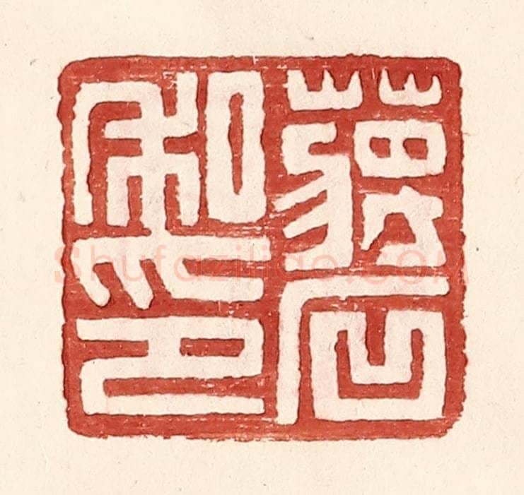 明 王常辑 篆刻印章作品《蒋石私印》