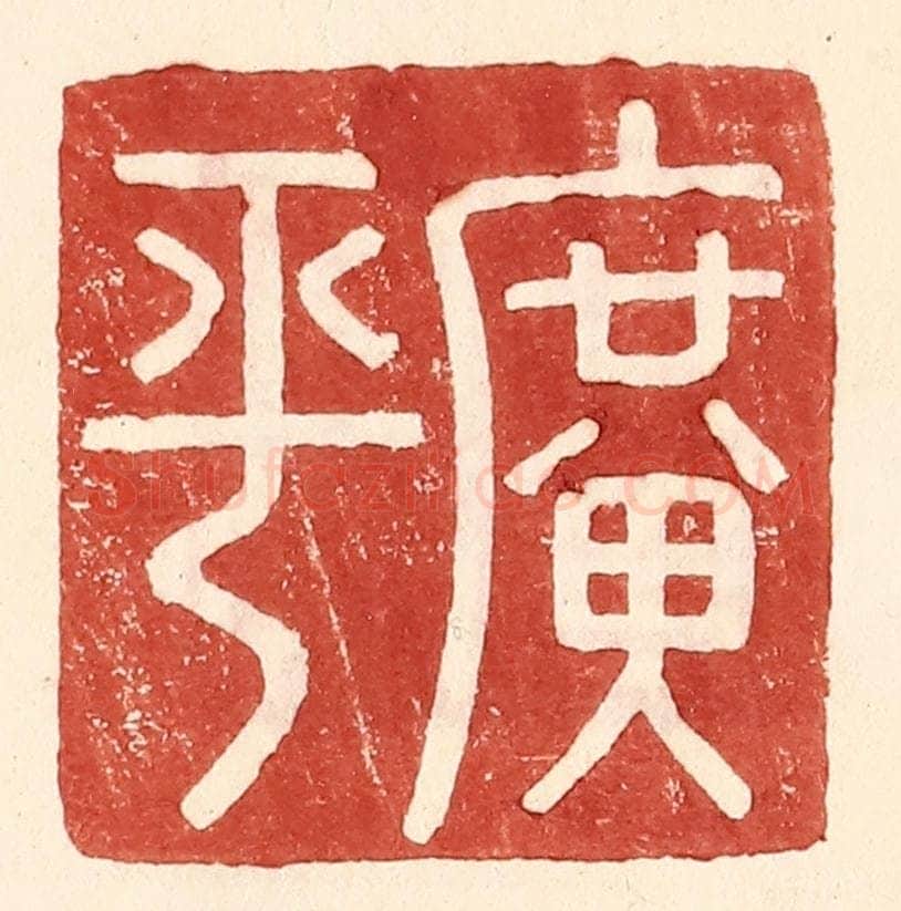 明 王常辑 篆刻印章作品《广平》