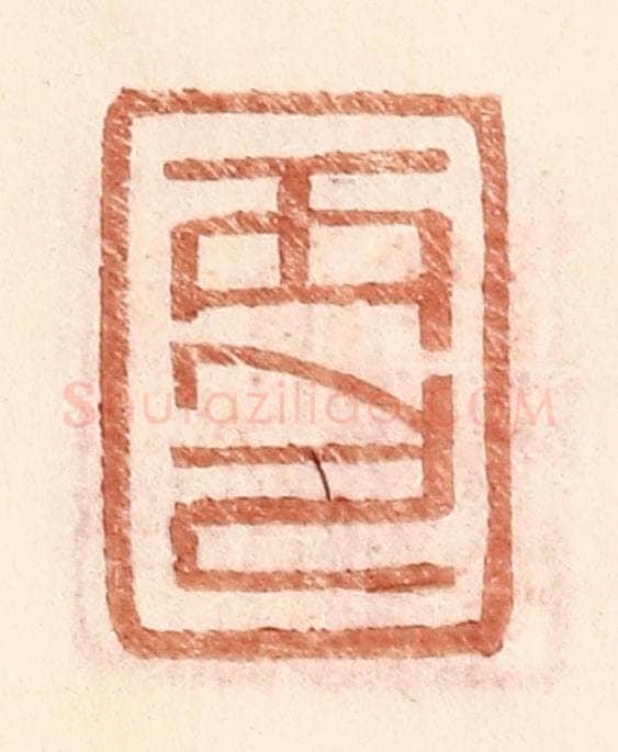 明 王常辑 篆刻印章作品《丙包》
